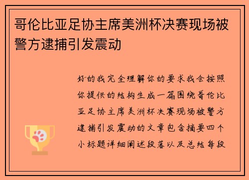 哥伦比亚足协主席美洲杯决赛现场被警方逮捕引发震动 哥伦比亚足协主席美洲杯决赛现场被警方逮捕引发震动