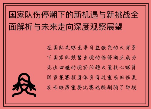 国家队伤停潮下的新机遇与新挑战全面解析与未来走向深度观察展望 国家队伤停潮下的新机遇与新挑战全面解析与未来走向深度观察展望