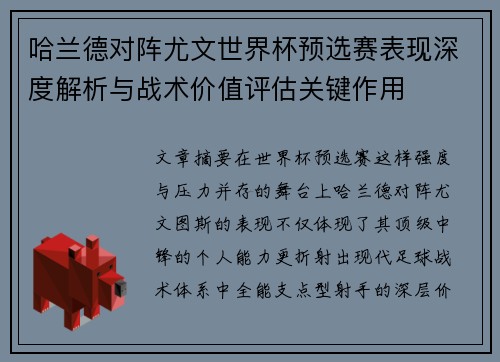哈兰德对阵尤文世界杯预选赛表现深度解析与战术价值评估关键作用 哈兰德对阵尤文世界杯预选赛表现深度解析与战术价值评估关键作用