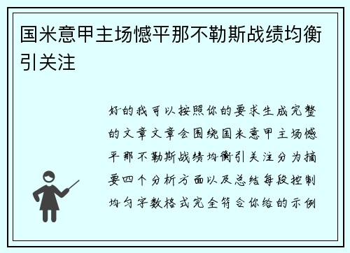 国米意甲主场憾平那不勒斯战绩均衡引关注 国米意甲主场憾平那不勒斯战绩均衡引关注