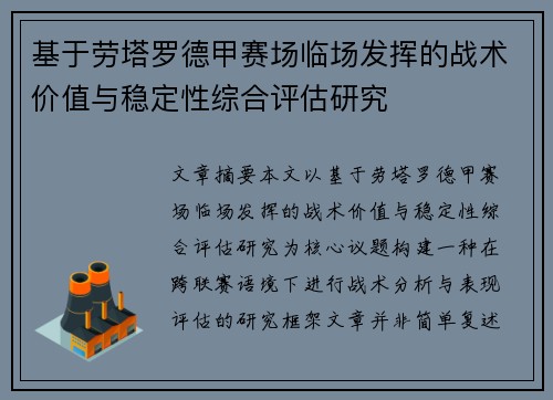 基于劳塔罗德甲赛场临场发挥的战术价值与稳定性综合评估研究 基于劳塔罗德甲赛场临场发挥的战术价值与稳定性综合评估研究