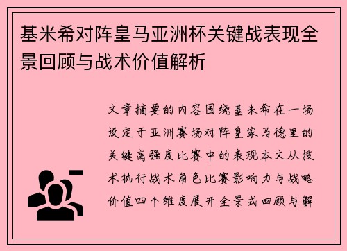基米希对阵皇马亚洲杯关键战表现全景回顾与战术价值解析 基米希对阵皇马亚洲杯关键战表现全景回顾与战术价值解析