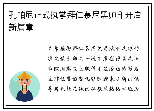 孔帕尼正式执掌拜仁慕尼黑帅印开启新篇章 孔帕尼正式执掌拜仁慕尼黑帅印开启新篇章
