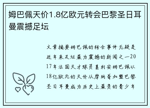 姆巴佩天价1.8亿欧元转会巴黎圣日耳曼震撼足坛 姆巴佩天价1.8亿欧元转会巴黎圣日耳曼震撼足坛