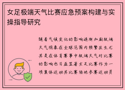 女足极端天气比赛应急预案构建与实操指导研究 女足极端天气比赛应急预案构建与实操指导研究