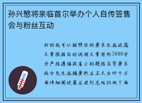 孙兴慜将亲临首尔举办个人自传签售会与粉丝互动