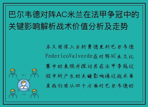 巴尔韦德对阵AC米兰在法甲争冠中的关键影响解析战术价值分析及走势 巴尔韦德对阵AC米兰在法甲争冠中的关键影响解析战术价值分析及走势