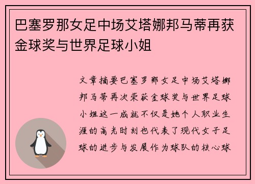 巴塞罗那女足中场艾塔娜邦马蒂再获金球奖与世界足球小姐 巴塞罗那女足中场艾塔娜邦马蒂再获金球奖与世界足球小姐