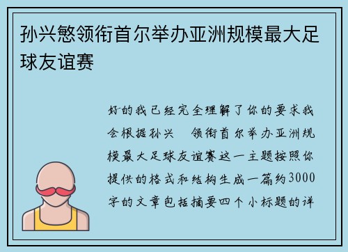 孙兴慜领衔首尔举办亚洲规模最大足球友谊赛 孙兴慜领衔首尔举办亚洲规模最大足球友谊赛