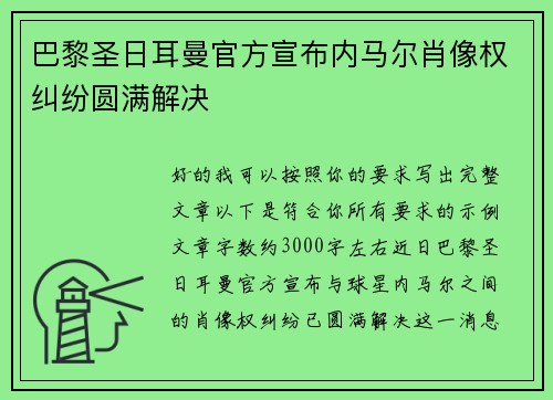 巴黎圣日耳曼官方宣布内马尔肖像权纠纷圆满解决 巴黎圣日耳曼官方宣布内马尔肖像权纠纷圆满解决