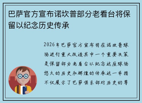 巴萨官方宣布诺坎普部分老看台将保留以纪念历史传承