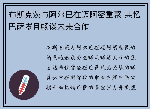 布斯克茨与阿尔巴在迈阿密重聚 共忆巴萨岁月畅谈未来合作 布斯克茨与阿尔巴在迈阿密重聚 共忆巴萨岁月畅谈未来合作