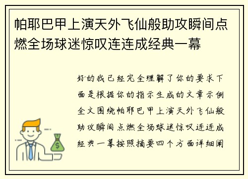帕耶巴甲上演天外飞仙般助攻瞬间点燃全场球迷惊叹连连成经典一幕 帕耶巴甲上演天外飞仙般助攻瞬间点燃全场球迷惊叹连连成经典一幕