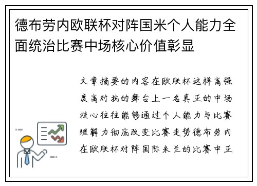 德布劳内欧联杯对阵国米个人能力全面统治比赛中场核心价值彰显 德布劳内欧联杯对阵国米个人能力全面统治比赛中场核心价值彰显