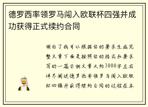 德罗西率领罗马闯入欧联杯四强并成功获得正式续约合同
