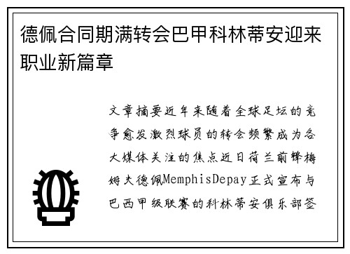 德佩合同期满转会巴甲科林蒂安迎来职业新篇章 德佩合同期满转会巴甲科林蒂安迎来职业新篇章