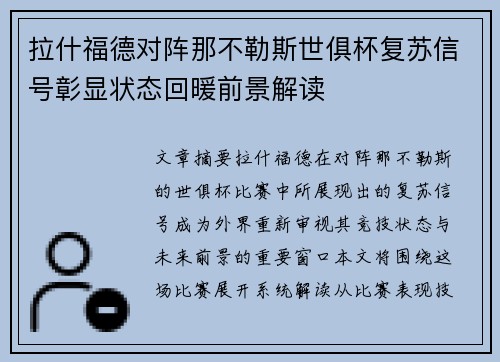 拉什福德对阵那不勒斯世俱杯复苏信号彰显状态回暖前景解读 拉什福德对阵那不勒斯世俱杯复苏信号彰显状态回暖前景解读