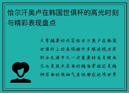 恰尔汗奥卢在韩国世俱杯的高光时刻与精彩表现盘点 恰尔汗奥卢在韩国世俱杯的高光时刻与精彩表现盘点