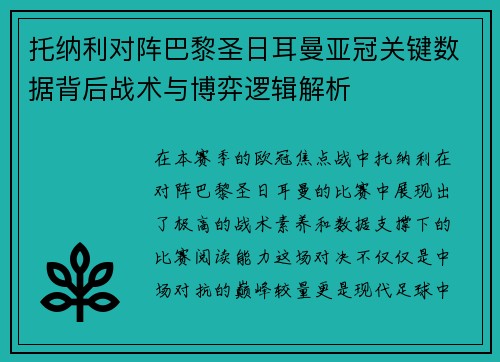 托纳利对阵巴黎圣日耳曼亚冠关键数据背后战术与博弈逻辑解析