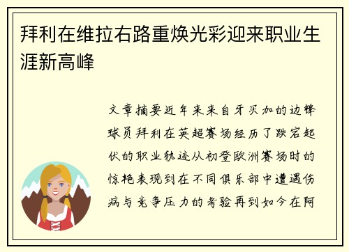 拜利在维拉右路重焕光彩迎来职业生涯新高峰 拜利在维拉右路重焕光彩迎来职业生涯新高峰