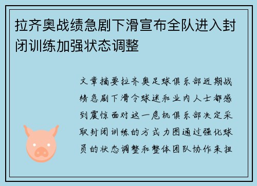 拉齐奥战绩急剧下滑宣布全队进入封闭训练加强状态调整 拉齐奥战绩急剧下滑宣布全队进入封闭训练加强状态调整