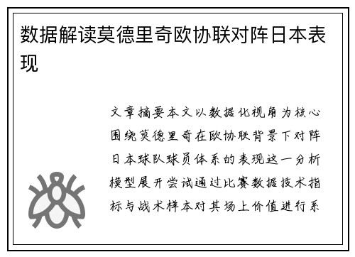 数据解读莫德里奇欧协联对阵日本表现 数据解读莫德里奇欧协联对阵日本表现