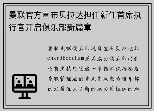 曼联官方宣布贝拉达担任新任首席执行官开启俱乐部新篇章