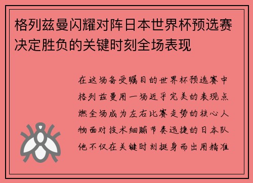 格列兹曼闪耀对阵日本世界杯预选赛决定胜负的关键时刻全场表现 格列兹曼闪耀对阵日本世界杯预选赛决定胜负的关键时刻全场表现