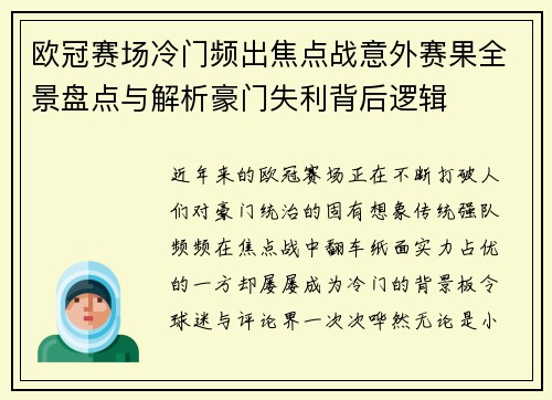 欧冠赛场冷门频出焦点战意外赛果全景盘点与解析豪门失利背后逻辑 欧冠赛场冷门频出焦点战意外赛果全景盘点与解析豪门失利背后逻辑