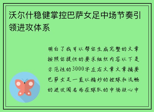沃尔什稳健掌控巴萨女足中场节奏引领进攻体系 沃尔什稳健掌控巴萨女足中场节奏引领进攻体系