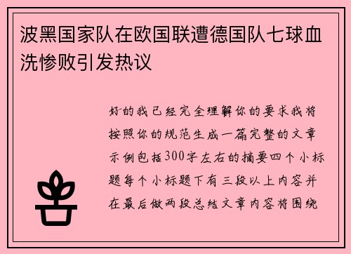 波黑国家队在欧国联遭德国队七球血洗惨败引发热议 波黑国家队在欧国联遭德国队七球血洗惨败引发热议