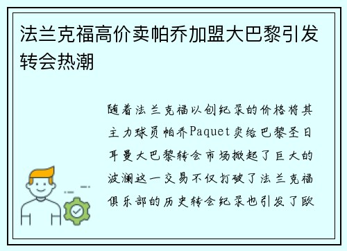 法兰克福高价卖帕乔加盟大巴黎引发转会热潮 法兰克福高价卖帕乔加盟大巴黎引发转会热潮