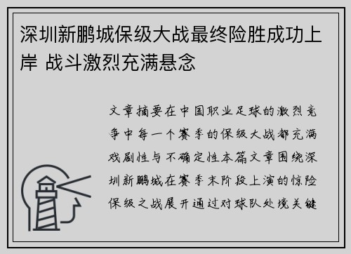深圳新鹏城保级大战最终险胜成功上岸 战斗激烈充满悬念 深圳新鹏城保级大战最终险胜成功上岸 战斗激烈充满悬念