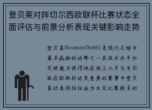 登贝莱对阵切尔西欧联杯比赛状态全面评估与前景分析表现关键影响走势