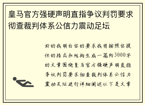 皇马官方强硬声明直指争议判罚要求彻查裁判体系公信力震动足坛 皇马官方强硬声明直指争议判罚要求彻查裁判体系公信力震动足坛