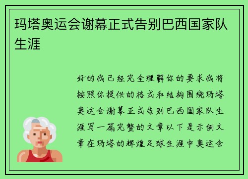 玛塔奥运会谢幕正式告别巴西国家队生涯 玛塔奥运会谢幕正式告别巴西国家队生涯