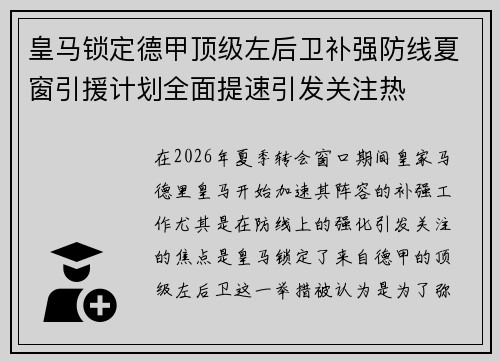 皇马锁定德甲顶级左后卫补强防线夏窗引援计划全面提速引发关注热