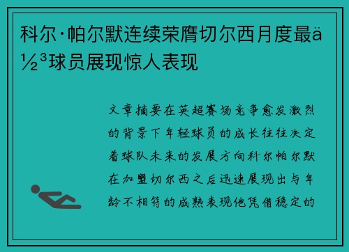科尔·帕尔默连续荣膺切尔西月度最佳球员展现惊人表现 科尔·帕尔默连续荣膺切尔西月度最佳球员展现惊人表现