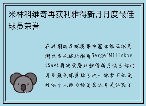 米林科维奇再获利雅得新月月度最佳球员荣誉 米林科维奇再获利雅得新月月度最佳球员荣誉