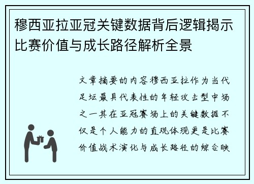 穆西亚拉亚冠关键数据背后逻辑揭示比赛价值与成长路径解析全景 穆西亚拉亚冠关键数据背后逻辑揭示比赛价值与成长路径解析全景