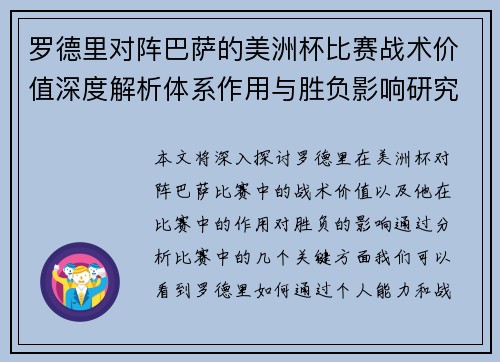 罗德里对阵巴萨的美洲杯比赛战术价值深度解析体系作用与胜负影响研究 罗德里对阵巴萨的美洲杯比赛战术价值深度解析体系作用与胜负影响研究