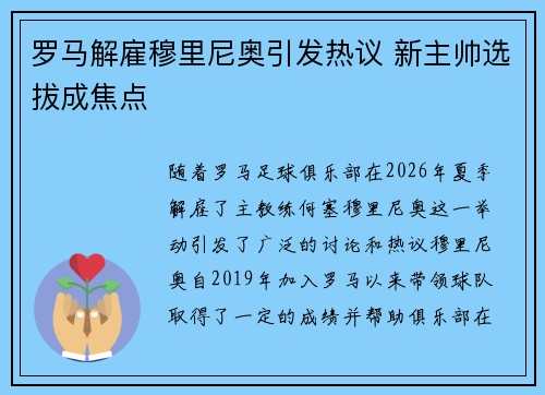 罗马解雇穆里尼奥引发热议 新主帅选拔成焦点 罗马解雇穆里尼奥引发热议 新主帅选拔成焦点