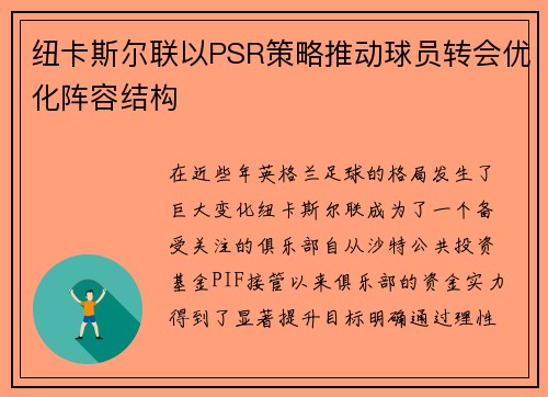 纽卡斯尔联以PSR策略推动球员转会优化阵容结构 纽卡斯尔联以PSR策略推动球员转会优化阵容结构