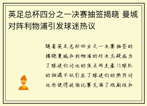 英足总杯四分之一决赛抽签揭晓 曼城对阵利物浦引发球迷热议 英足总杯四分之一决赛抽签揭晓 曼城对阵利物浦引发球迷热议