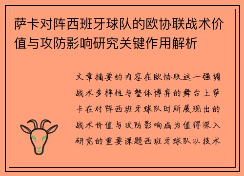 萨卡对阵西班牙球队的欧协联战术价值与攻防影响研究关键作用解析