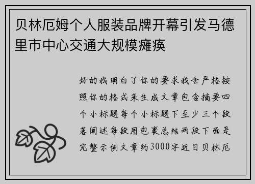 贝林厄姆个人服装品牌开幕引发马德里市中心交通大规模瘫痪