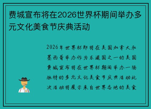 费城宣布将在2026世界杯期间举办多元文化美食节庆典活动 费城宣布将在2026世界杯期间举办多元文化美食节庆典活动