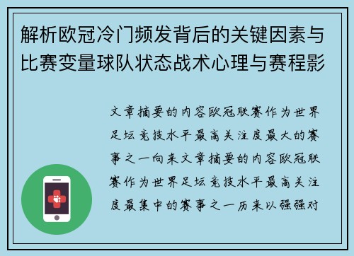 解析欧冠冷门频发背后的关键因素与比赛变量球队状态战术心理与赛程影响 解析欧冠冷门频发背后的关键因素与比赛变量球队状态战术心理与赛程影响
