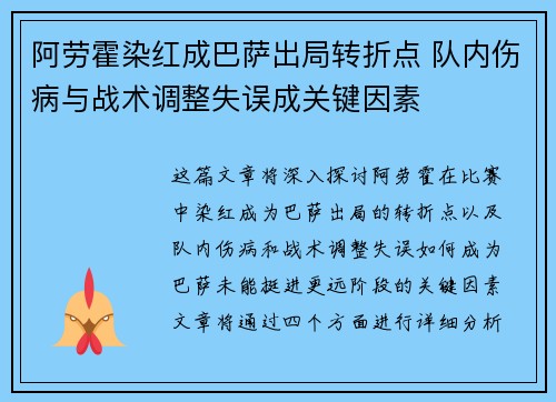 阿劳霍染红成巴萨出局转折点 队内伤病与战术调整失误成关键因素 阿劳霍染红成巴萨出局转折点 队内伤病与战术调整失误成关键因素
