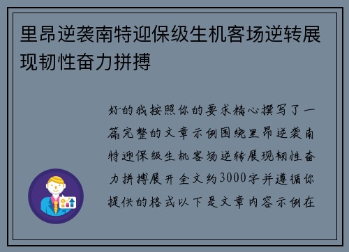 里昂逆袭南特迎保级生机客场逆转展现韧性奋力拼搏 里昂逆袭南特迎保级生机客场逆转展现韧性奋力拼搏